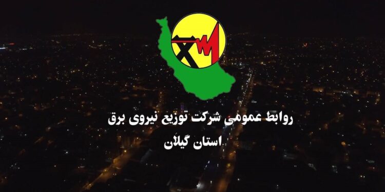 افتتاح ۵۸۰ پروژه برق‌رسانی و بهینه‌سازی در گیلان با اعتبار بیش از ۴۰۰ میلیارد تومان