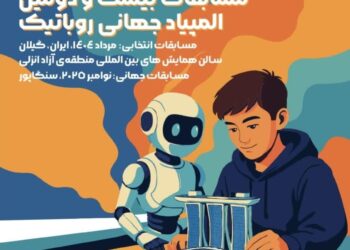 گیلان سکوی پرتاب نخبگان رباتیک ایران