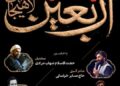 برنامه ویژه شب اربعین در لاهیجان با حضور چهرههای مذهبی