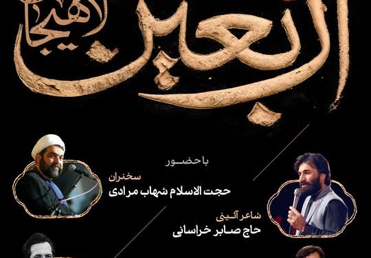 برنامه ویژه شب اربعین در لاهیجان با حضور چهرههای مذهبی