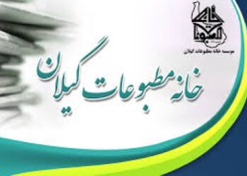 نگاهی به عملکرد خانه مطبوعات گیلان