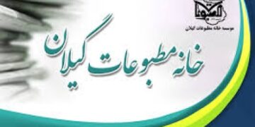 نگاهی به عملکرد خانه مطبوعات گیلان