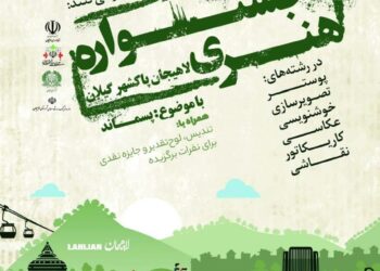 برگزاری رویداد هنری با موضوع پسماند توسط شهرداری لاهیجان