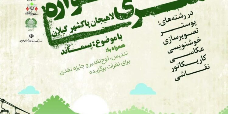 برگزاری رویداد هنری با موضوع پسماند توسط شهرداری لاهیجان