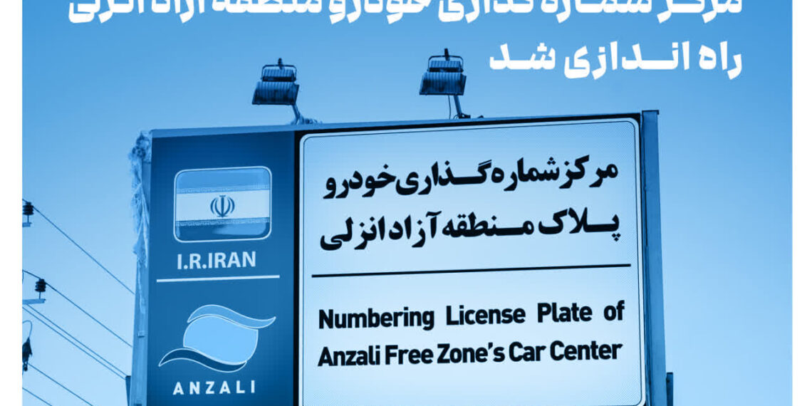 سامانه نوبت‌دهی آنلاین مرکز شماره‌گذاری خودرو منطقه آزاد انزلی راه‌اندازی شد