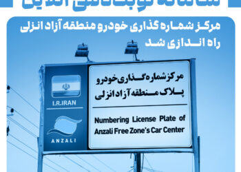 سامانه نوبت‌دهی آنلاین مرکز شماره‌گذاری خودرو منطقه آزاد انزلی راه‌اندازی شد