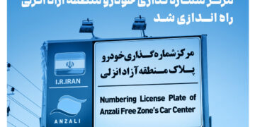 سامانه نوبت‌دهی آنلاین مرکز شماره‌گذاری خودرو منطقه آزاد انزلی راه‌اندازی شد