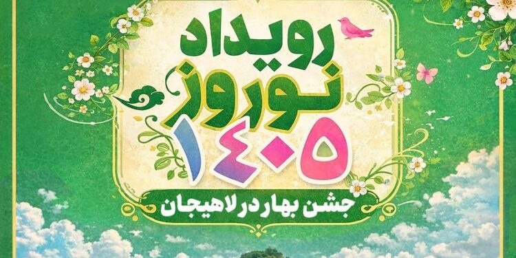 اعلام شرکت در رویداد هنری نوروز ۱۴۰۵