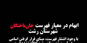 ابهام در معیار فهرست جان‌باختگان شهرستان رشت