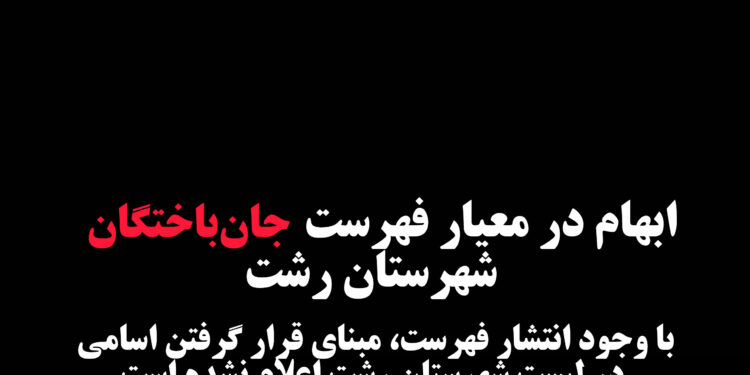 ابهام در معیار فهرست جان‌باختگان شهرستان رشت