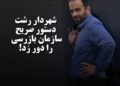 شهردار رشت دستور صریح سازمان بازرسی را دور زد!
