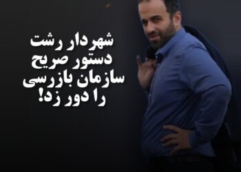 شهردار رشت دستور صریح سازمان بازرسی را دور زد!