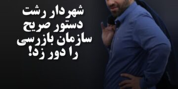شهردار رشت دستور صریح سازمان بازرسی را دور زد!