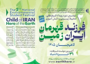 شهردار لاهیجان از اعلام فراخوان دومین جشنواره «فرزند ایران، قهرمان زمین» خبر داد