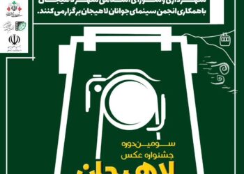 شهردار لاهیجان از برگزاری سومین جشنواره ملی عکس لاهیجان خبر داد